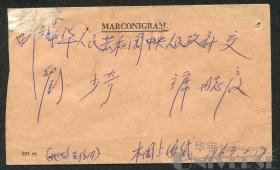 1963年贴普12八分一枚，上海寄北京刘少奇主席实寄封，有中央办公厅收文章，中央办公厅年月日章，共四个邮戳，60年代寄给刘少奇的封，极其罕见