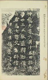 【现代喷绘工艺品】神龟元年造像记 魏齐周隋唐造像铭19高清喷绘52x62厘米 复古人物水墨书画手卷装饰画国画碑贴拓片法贴宣纸高清微喷真迹复制