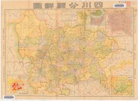 1940年最新四川分县详图 四川老地图 60X80厘米 防水涂层宣纸高清彩喷拓本碑贴书画手卷长卷装饰画真迹原大复制