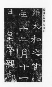 【现代喷绘工艺品】北海王元详造像记 龙门二十品1942年东京清雅堂刊本 28X130厘米 防水涂层宣纸高清彩喷拓本碑贴书画手卷长卷装饰画真迹复制