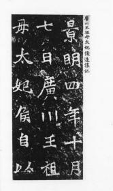 【现代喷绘工艺品】广川王祖母太妃侯造像记 龙门二十品1942年东京清雅堂刊本 28X120厘米 防水涂层宣纸高清彩喷拓本碑贴书画手卷长卷装饰画真迹复制