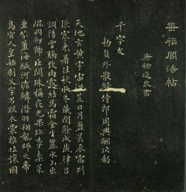 【现代喷绘工艺品】唐 褚遂良 小楷千字文 垂裕阁法帖30x180厘米 复古人物水墨书画手卷装饰国画 宣纸高清微喷真迹复制