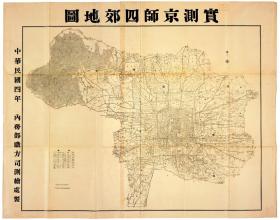 【提供资料信息服务】1915实测京师四郊地图·民国四年内务部职方司测绘处 北京老地图 60X73厘米 防水涂层宣纸高清彩喷拓本碑贴书画手卷长卷装饰画真迹复制