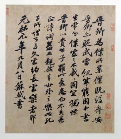 【现代喷绘工艺品】苏轼行书题王诜诗帖页 苏轼行书春中帖页 28x35厘米 2幅 仿古画复制行楷书法名人字画名帖名家书画软片未装裱