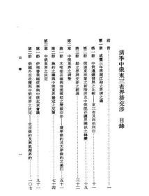 【提供资料信息服务】清季中俄东三省界务交涉 赵中孚辑本手工装订