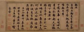 【现代喷绘工艺品】邵亨贞行书诗帖28x72厘米 仿古画复制行楷书法名人字画名帖名家书画软片未装裱