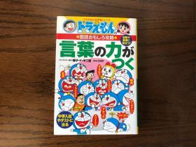 ドラえもんの国語おもしろ攻略 言葉の力がつく 日语单词