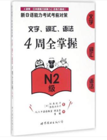 新日语能力考试考前对策.文字、词汇、语法4周全掌握N2级