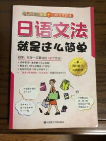 日语文法就是这么简单 含光盘 日语语法