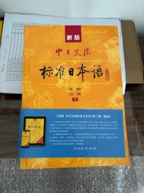 新版中日交流标准日本语高级 上下册（第二版）（含上下册、CD两张及电子书）