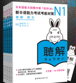 日语n1 新日语能力考试考前对策N1汉字+词汇+读解+听力+语法