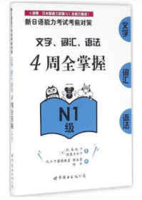 新日语能力考试考前对策.文字、词汇、语法4周全掌握  日语n1