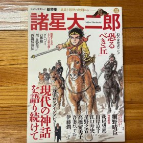 諸星大二郎 : 異界と俗世の狭間から- : 総特集 日文