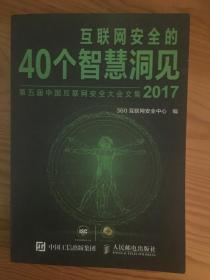 互联网安全的40个智慧洞见（2017）