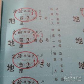 实验银海大影厅电影票大版张，一张有32小张 78十年代记忆 一张只售10元，颜色随机发 ，量大优惠