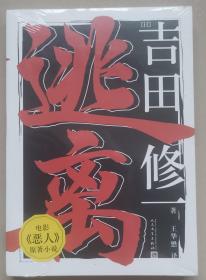 逃离 [日] 吉田修一  著