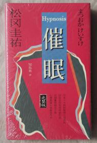 松冈圭祐两种：催眠 千里眼