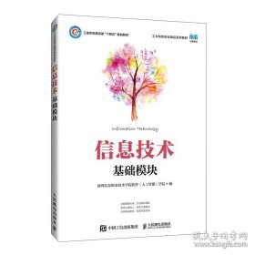 信息技术 基础模块