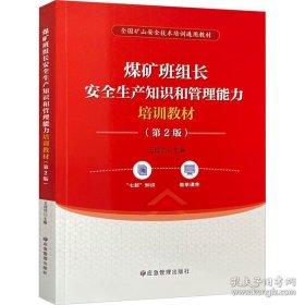 煤矿班组长安全生产知识和管理能力培训教材