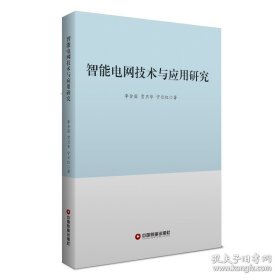 智能电网技术与应用研究