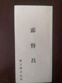 老名片——郎得昌   字世五    河北定县人