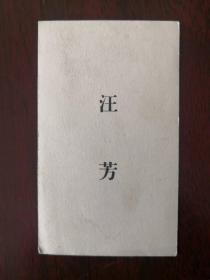 老名片——汪芳  字丹五 住北京西城什八半截九号