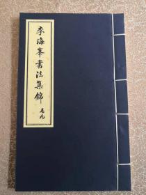 本人编写——《李海峰书法集锦》卷九       宣纸、线装