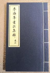 本人编印的——《李海峰书法集锦》七     宣纸 线装