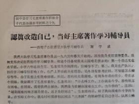 绥中县学习毛主席著作积极分子—西甸子公社涝豆大队学习辅导员 —谢学成—《认真改造自己 当好主席著作学习辅导员》