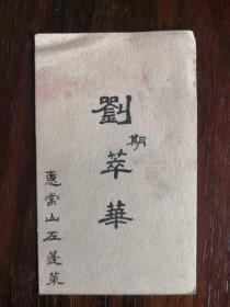 老名片——刘萃华  字惠棠  山左蓬莱