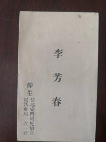 老名片——李芳春  字静生    住址：北京地安门帽儿胡同    电话东局1615