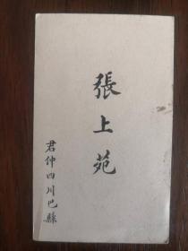 老名片——张上苑   字君仲    四川巴县人