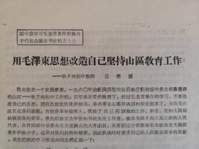 绥中县学习毛主席著作积极分子—秋子沟初中教师 —白秀媛—《用毛泽东思想改造自己 坚持山区教育改造》