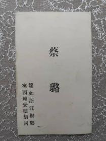 老名片——浙江省桐乡，寓居北京西城受壁胡同——蔡璐 字端如——王之栋旧藏