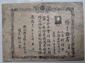 伪满兴城县道德会——怀少园《修了证书》   奉系师长郜汝濂任园长并签发证书