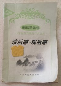 小学生分类规范作文文库 读后感观后感