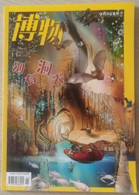 博物2018-11