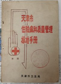 天津市住院病种质量管理标准手册