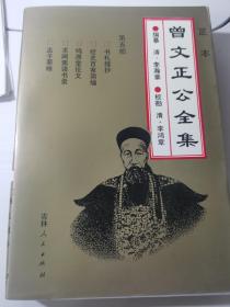 曾文正公全集 五