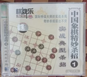中国象棋精妙杀招1 vcd
