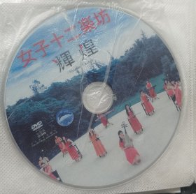 女子十二乐坊 dvd 辉煌