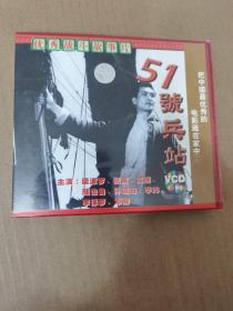 51号兵站 vcd