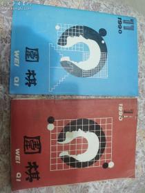 围棋杂志 两期1990