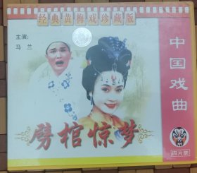 黄梅戏 劈棺惊梦 vcd