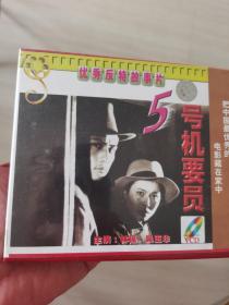 5号机要员 vcd