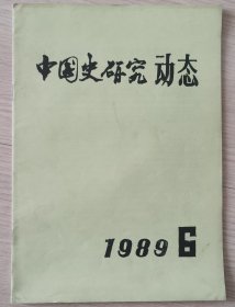 中国史研究动态1989-6