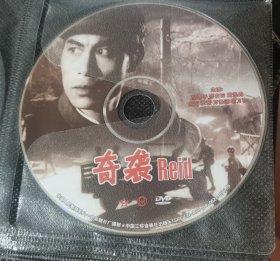 奇袭dvd