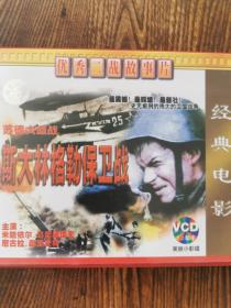 斯大林格勒保卫战vcd