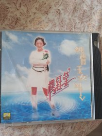 杨钰莹MTV vcd