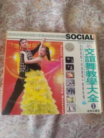 交谊舞教学大全 1 vcd
